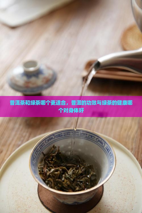 绿茶和普洱熟茶哪个对身体好