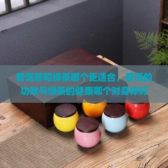 绿茶和普洱熟茶哪个对身体好