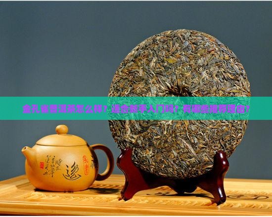 金孔雀普洱茶推荐