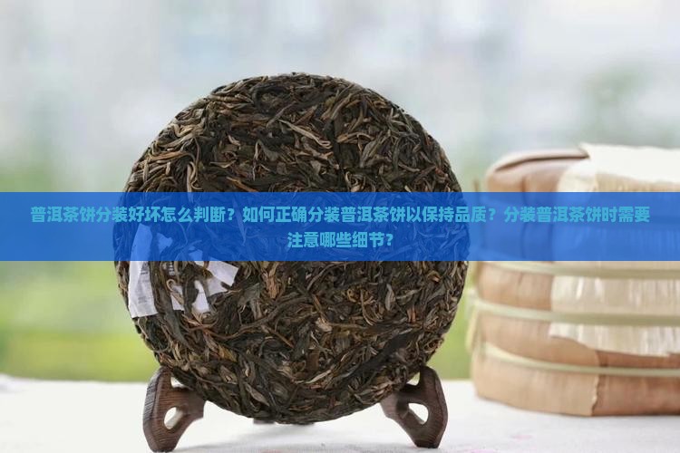 普洱茶饼怎样分装好的和好的