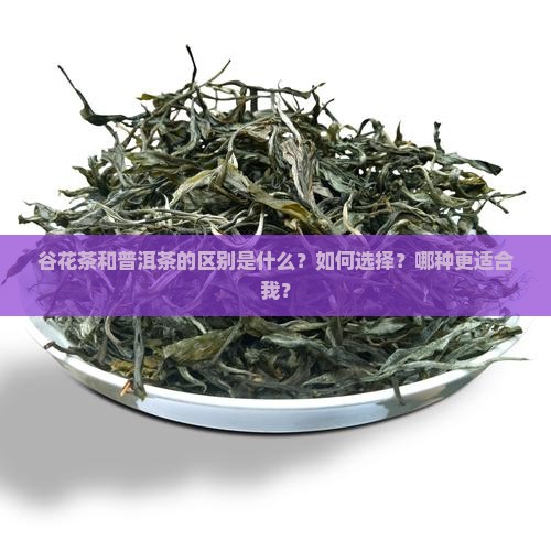 谷花茶和普洱茶