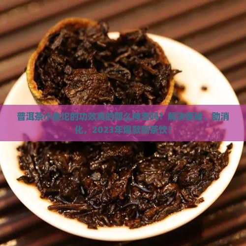 普洱茶小金坨的功效