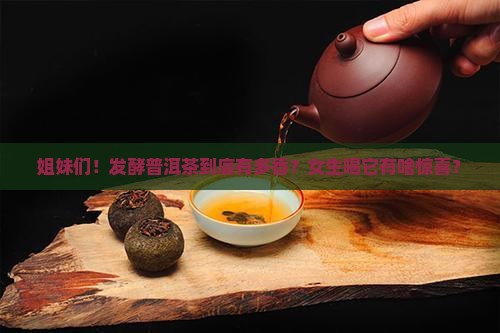 喝发酵普洱茶好处多吗女性