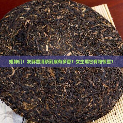 喝发酵普洱茶好处多吗女性
