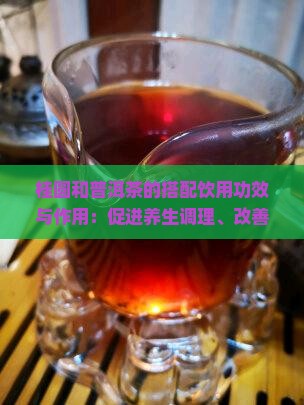 桂圆和普洱茶的功效