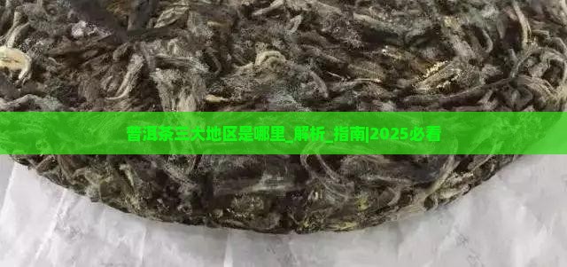普洱茶三大地区是哪里