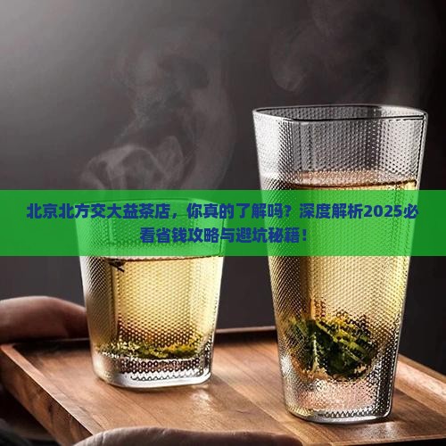 北京北方交大益茶店