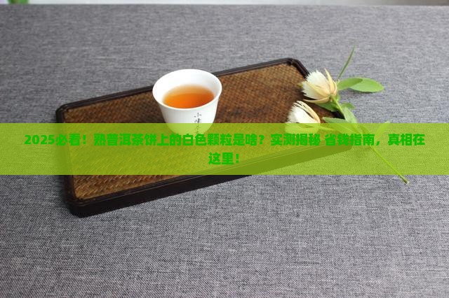 熟普洱茶饼白色颗粒是什么