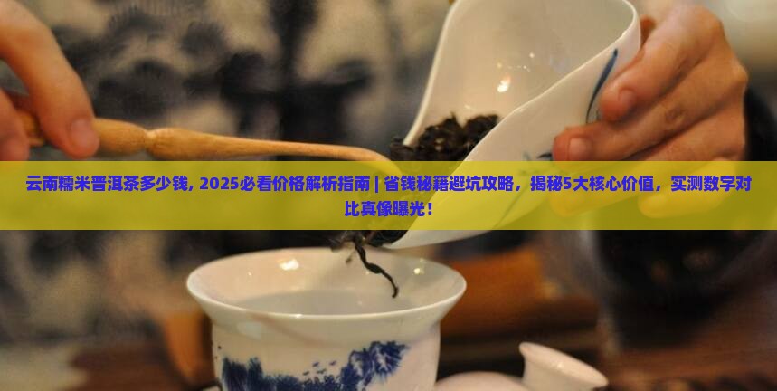 云南糯米普洱茶多少钱