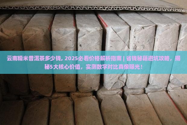 云南糯米普洱茶多少钱