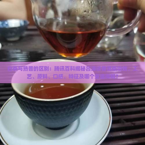 白茶与熟普的区别