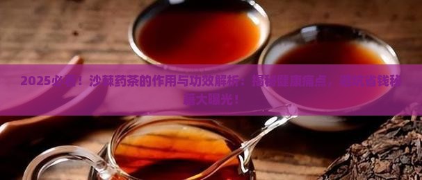 沙棘药茶的作用与功效