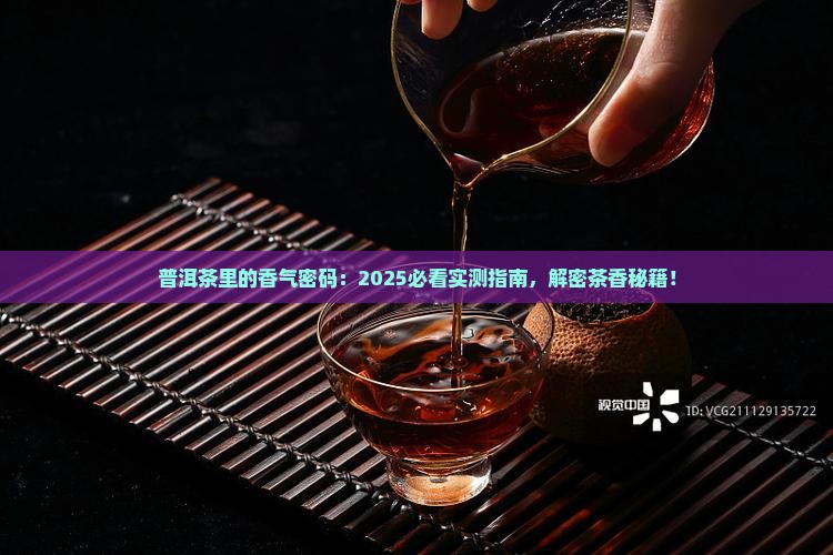 普洱茶中的茶香