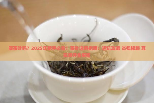 买茶叶吗什么意思