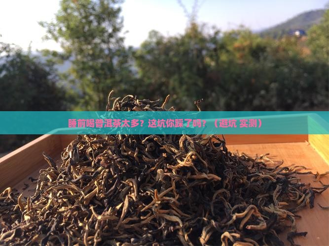 睡前喝普洱茶太多