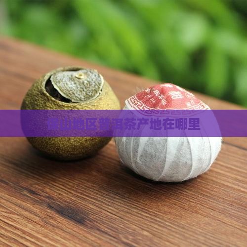 保山地区普洱茶产地在哪里