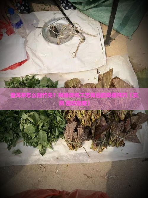 普洱茶怎么梱竹壳