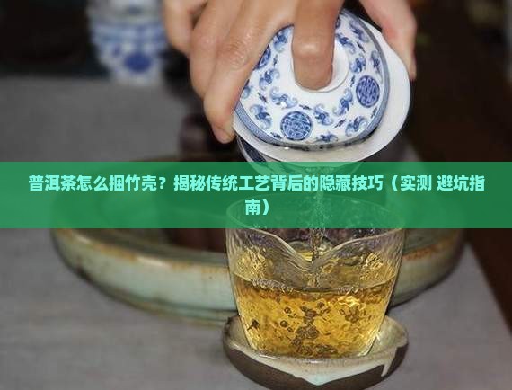 普洱茶怎么梱竹壳
