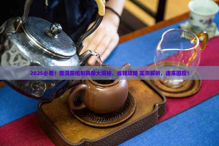 普洱茶该怎样炮制
