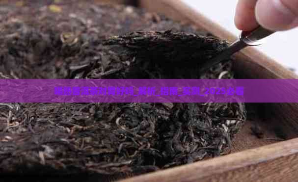 喝熟普洱茶对胃好吗