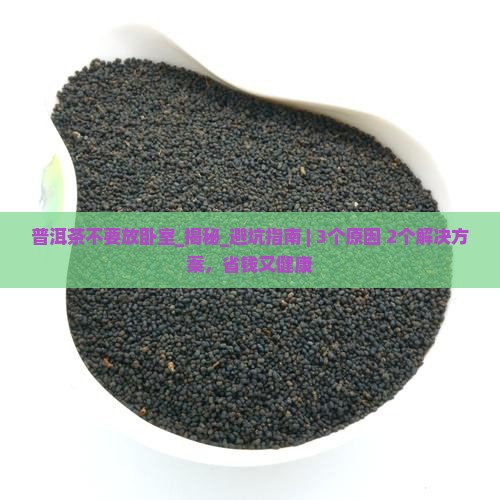 普洱茶不要放卧室
