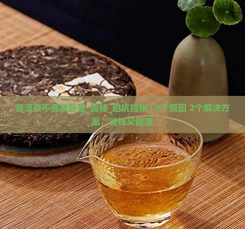 普洱茶不要放卧室