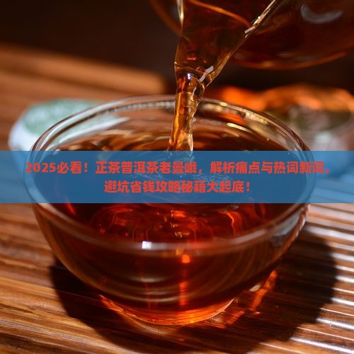 正茶普洱茶老曼峨