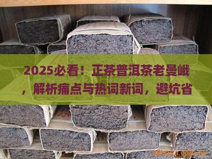 正茶普洱茶老曼峨