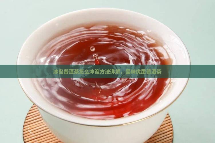 冰岛古树普洱茶饼怎么喝