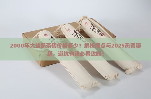 2000年大益熟茶砖价格 2000年大益熟茶砖价格