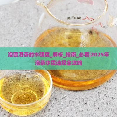 泡普洱茶的水硬度