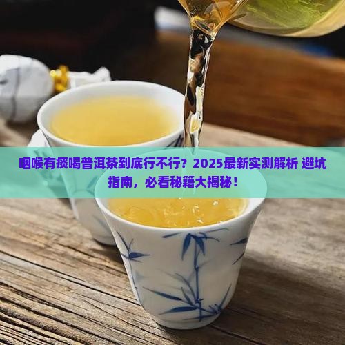 咽喉有痰能喝点普洱茶么