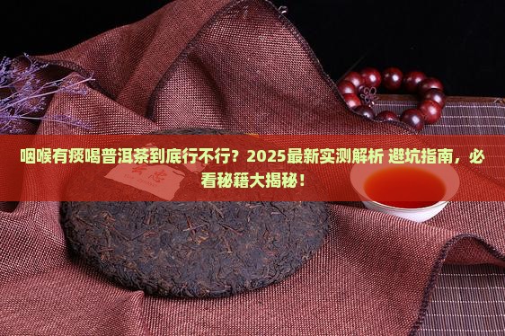 咽喉有痰能喝点普洱茶么