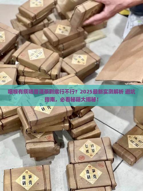 咽喉有痰能喝点普洱茶么