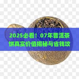 07年的普洱茶饼值多钱