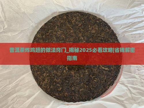 普洱茶炸鸡翅的做法窍门