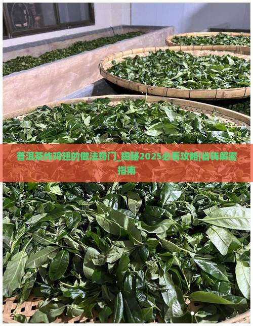普洱茶炸鸡翅的做法窍门