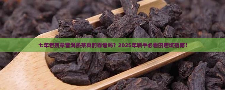 七年老班章普洱熟茶