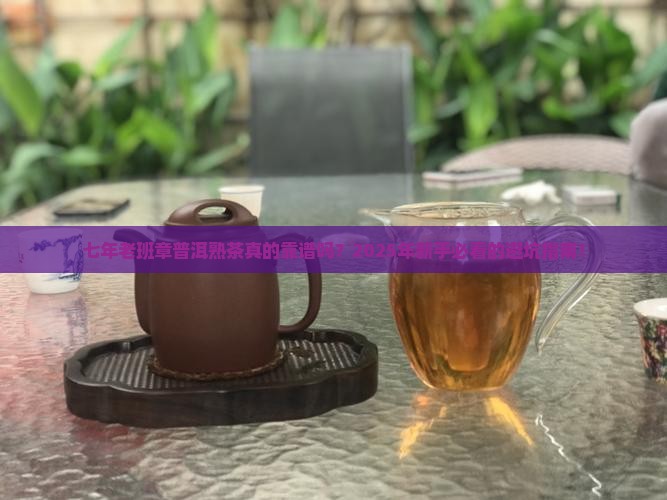 七年老班章普洱熟茶