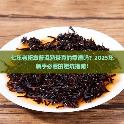 七年老班章普洱熟茶
