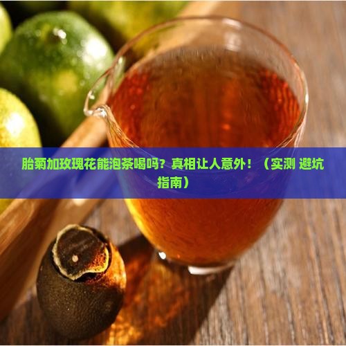 胎菊加玫瑰花泡茶喝吗