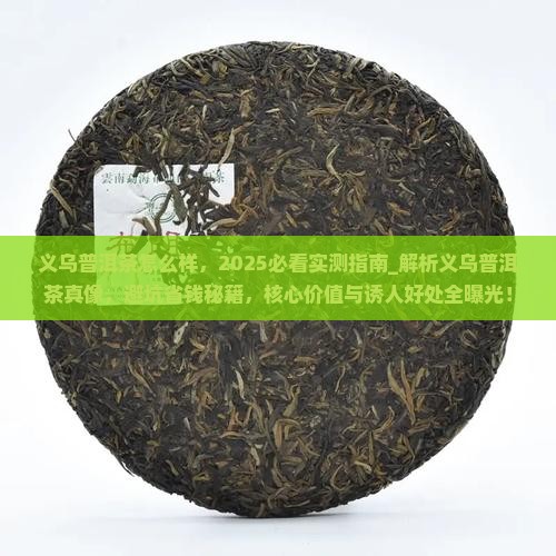 义乌普洱茶怎么样