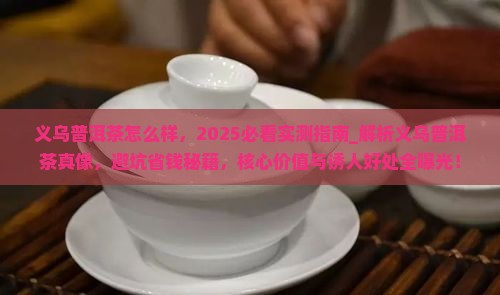 义乌普洱茶怎么样