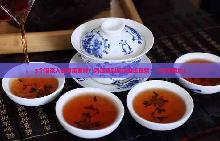 普洱茶泡的好还是煮的好呢