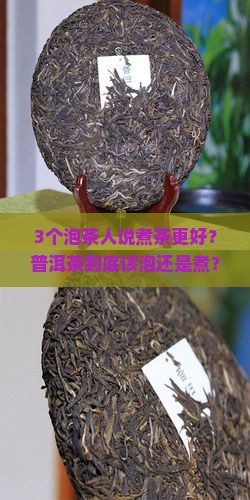 普洱茶泡的好还是煮的好呢