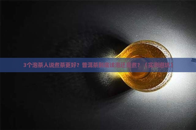 普洱茶泡的好还是煮的好呢