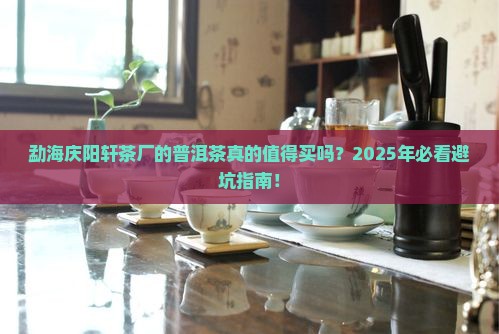 勐海庆阳轩茶厂的普洱茶怎么样