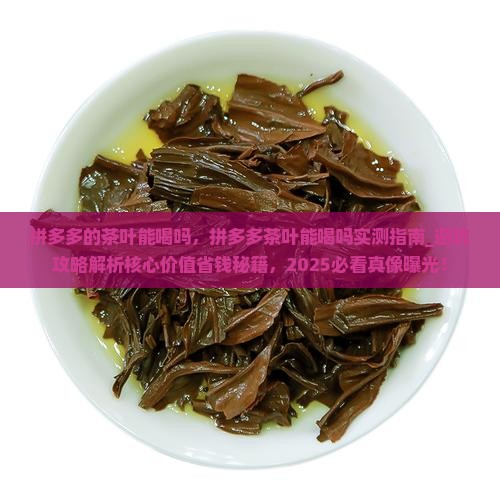 拼多多的茶叶能喝吗