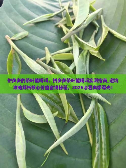 拼多多的茶叶能喝吗