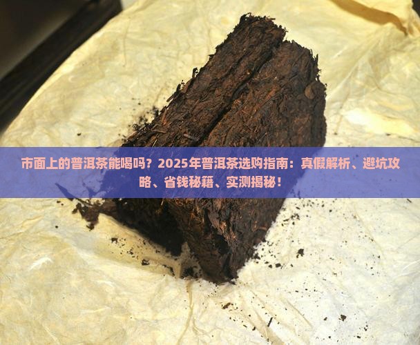 市面上的普洱茶能喝吗 市面上的普洱茶能喝吗
